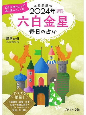 cover image of 九星開運帖 2024年 六白金星